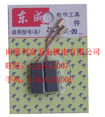 江苏东成Z1C-FF03-20电锤 原厂碳刷  电刷
