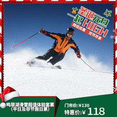 【随心退】 鸣翠湖滑雪超值乐享滑雪套票（平日及非节假日票）
