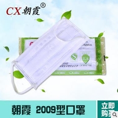厂家包邮CX朝霞 2009型N95防尘防颗粒物 挂耳式 脱脂纱布加厚口罩