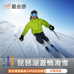 最会游 冬季盛典 大阪 琵琶湖 Valley滑雪场激情一日游