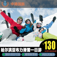 亚布力滑雪一日游 哈尔滨旅游 新体委滑雪场 东北雪乡滑雪跟团游