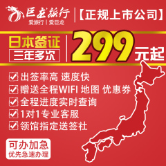 [上海送签]巨龙日本签证三年多次旅游自由行赠WIFI