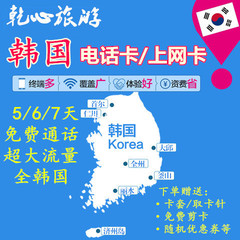 韩国电话卡5/6/7天手机上网卡3G/4G高速覆盖全韩国含济州岛首尔