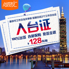 【尚旅汇】台湾自由行入台证办理 个人旅游入台证台湾签证通行证