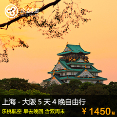 上海-大阪5天4晚自由行 乐桃航空 早去晚回 含双周末-J