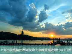 上海出发到杭州西湖游船灵隐飞来峰黄龙吐翠纯玩巴士一日跟团游