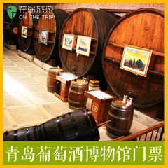【2小时生效】山东青岛葡萄酒博物馆成人票大门票
