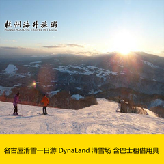 名古屋滑雪一日游 DynaLand滑雪场 含巴士租借用具