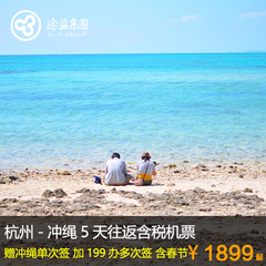 杭州-冲绳5天往返含税机票-赠冲绳单次签，加199办多次签，含春节