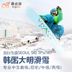 最会游 人气首尔江原道滑雪洪川大明滑雪场一日游韩国旅游自由行